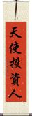天使投資人 Scroll