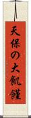 天保の大飢饉 Scroll