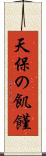 天保の飢饉 Scroll