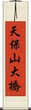 天保山大橋 Scroll