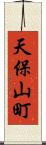 天保山町 Scroll