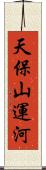 天保山運河 Scroll