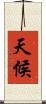 天候 Scroll