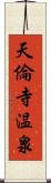 天倫寺温泉 Scroll