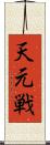 天元戦 Scroll