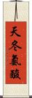 天冬氨酸 Scroll