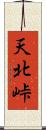 天北峠 Scroll