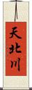 天北川 Scroll