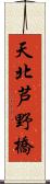 天北芦野橋 Scroll