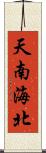天南海北 Scroll