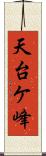 天台ケ峰 Scroll