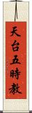 天台五時教 Scroll