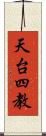 天台四教 Scroll