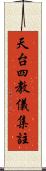 天台四教儀集註 Scroll