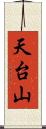 天台山 Scroll