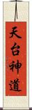 天台神道 Scroll