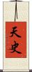 天史 Scroll