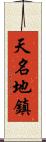 天名地鎮 Scroll