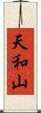 天和山 Scroll