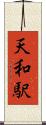 天和駅 Scroll