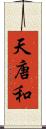天唐和 Scroll