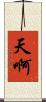 天啊 Scroll