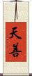 天善 Scroll