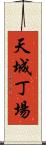 天城丁場 Scroll