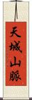 天城山脈 Scroll