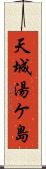 天城湯ケ島 Scroll