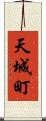 天城町 Scroll