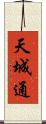 天城通 Scroll