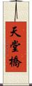 天堂橋 Scroll