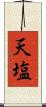 天塩 Scroll