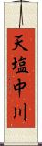 天塩中川 Scroll