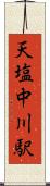 天塩中川駅 Scroll