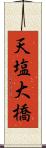 天塩大橋 Scroll