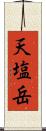天塩岳 Scroll