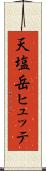 天塩岳ヒュッテ Scroll
