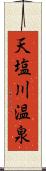 天塩川温泉 Scroll
