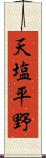 天塩平野 Scroll