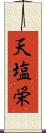 天塩栄 Scroll