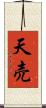 天売 Scroll