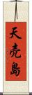 天売島 Scroll