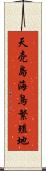 天売島海鳥繁殖地 Scroll