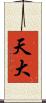 天大 Scroll