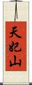 天妃山 Scroll