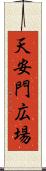 天安門広場 Scroll