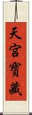 天宮寳藏 Scroll