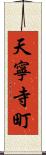 天寧寺町 Scroll